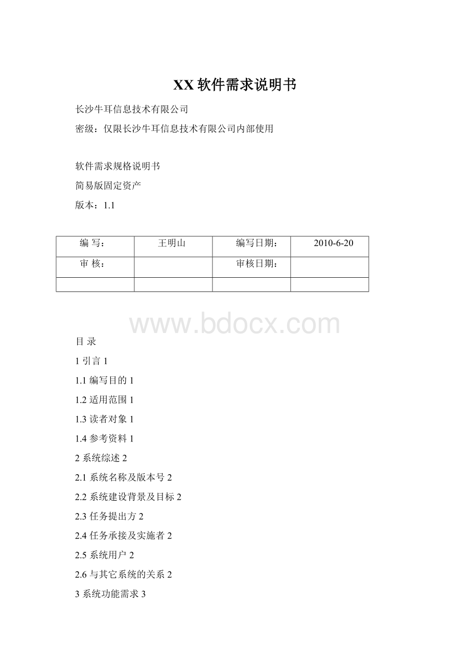 XX软件需求说明书.docx