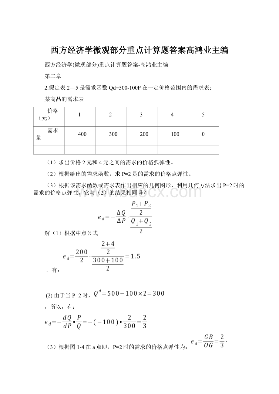 西方经济学微观部分重点计算题答案高鸿业主编.docx