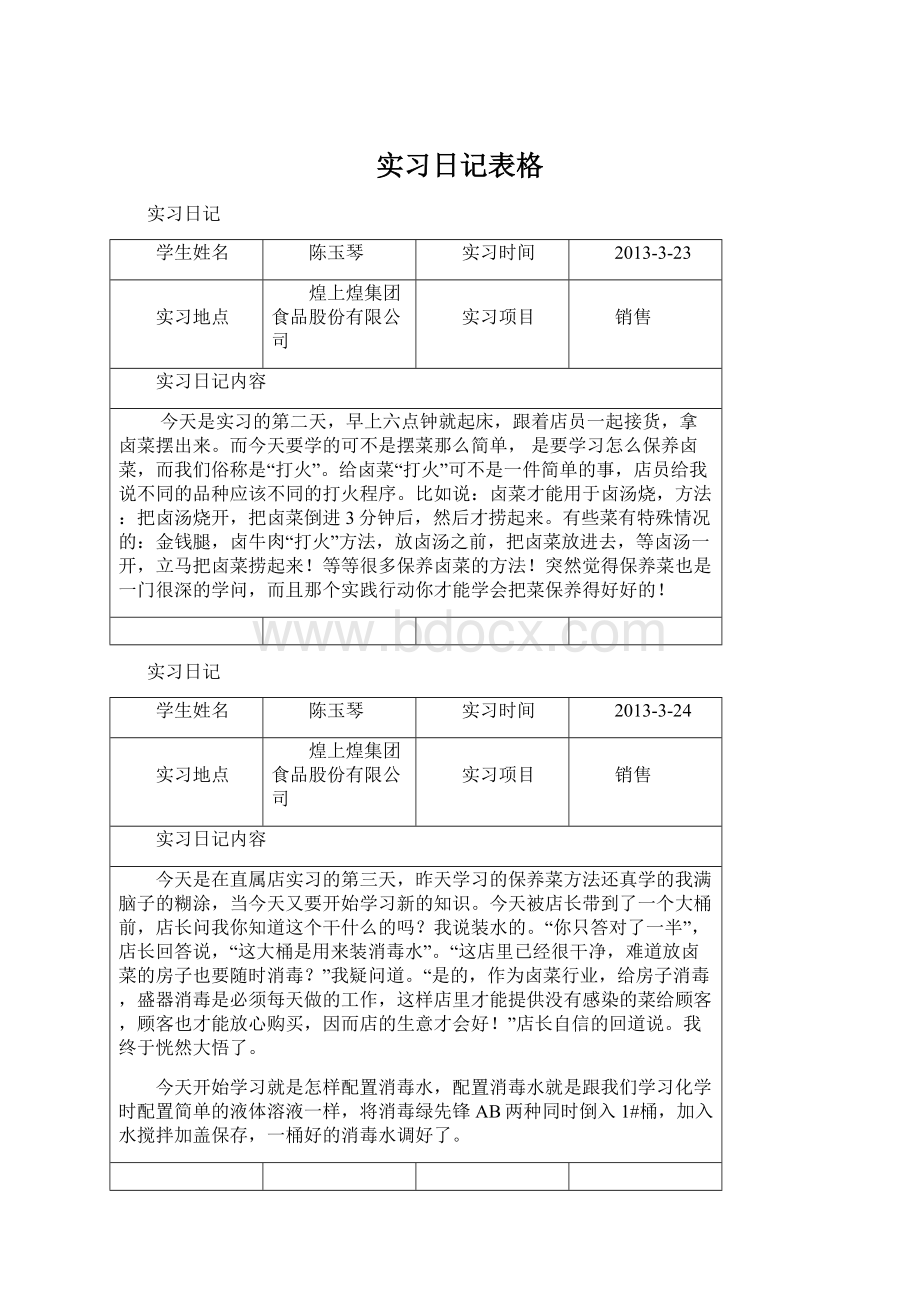 实习日记表格.docx