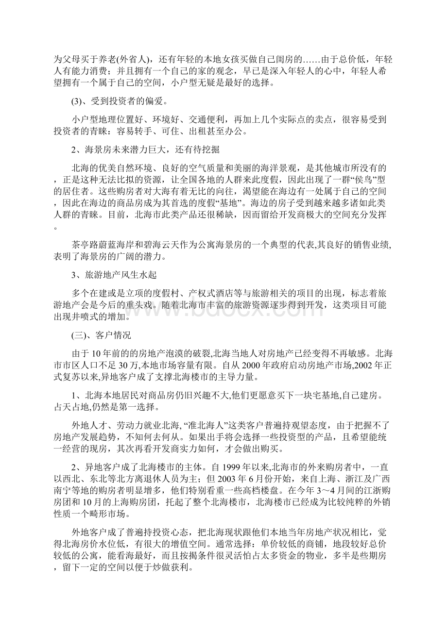 北海项目提案策划书.docx_第3页