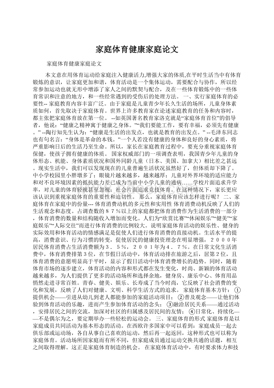 家庭体育健康家庭论文文档格式.docx