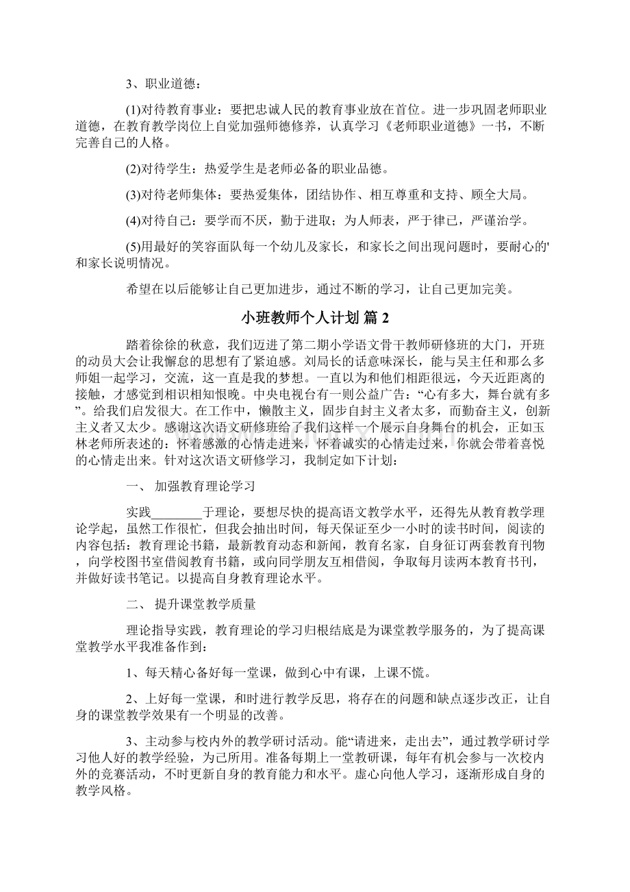 小班教师个人计划5篇.docx_第2页