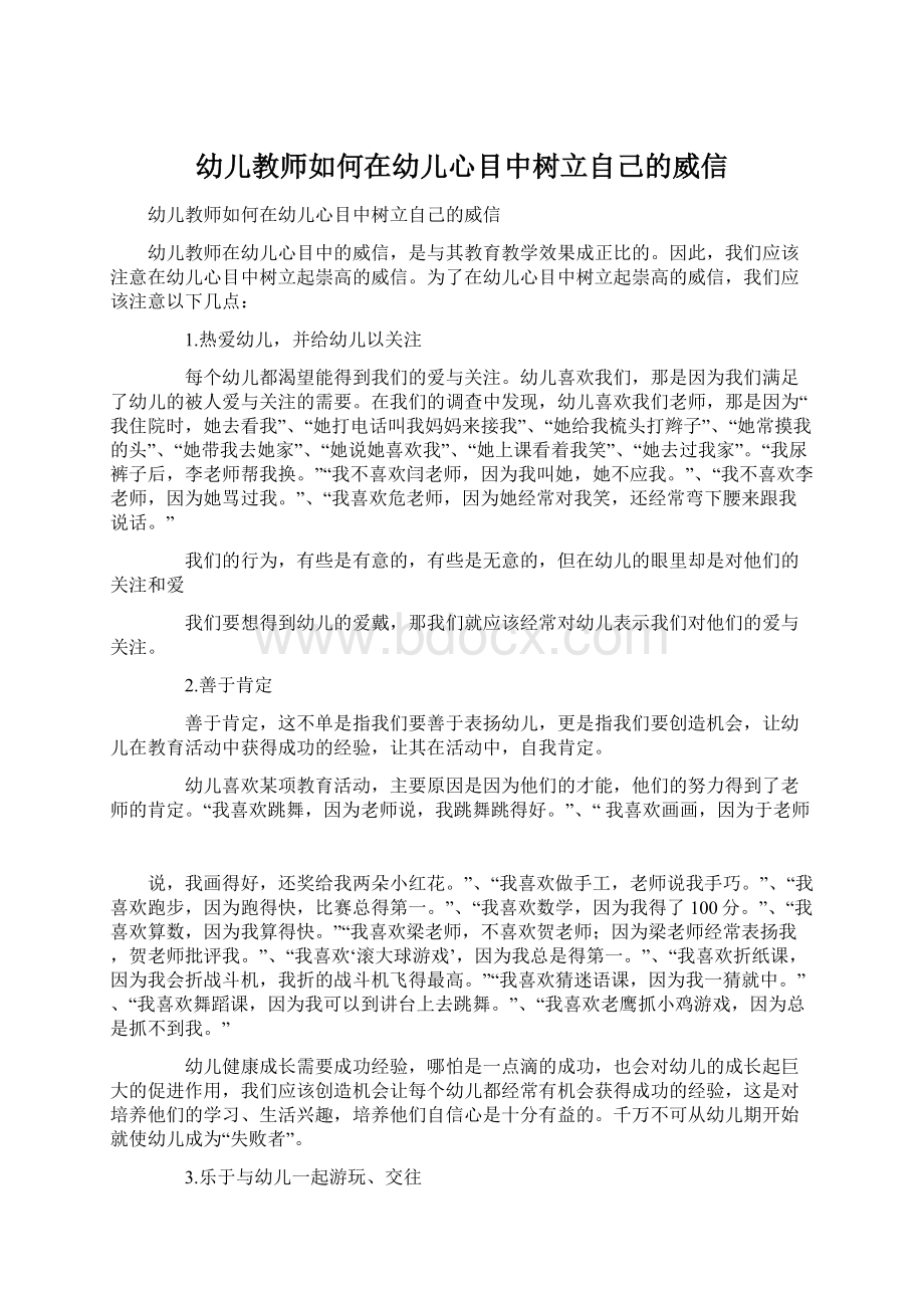 幼儿教师如何在幼儿心目中树立自己的威信.docx_第1页