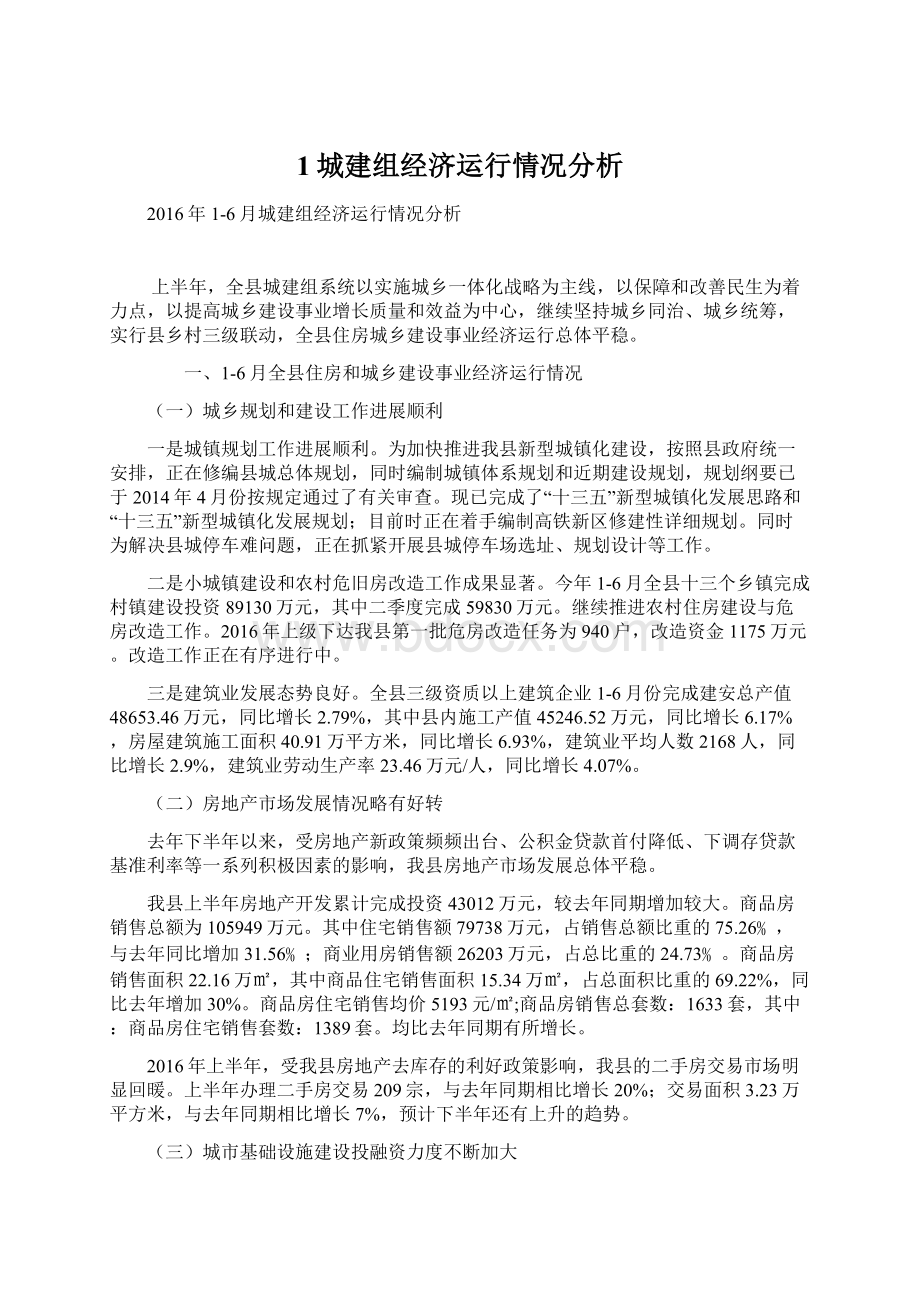 1城建组经济运行情况分析.docx