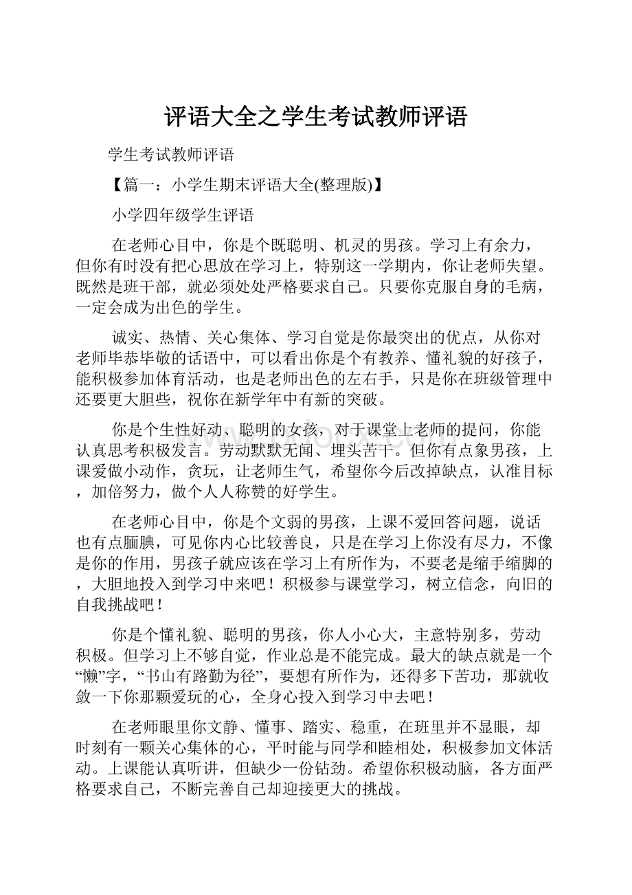 评语大全之学生考试教师评语Word文档下载推荐.docx