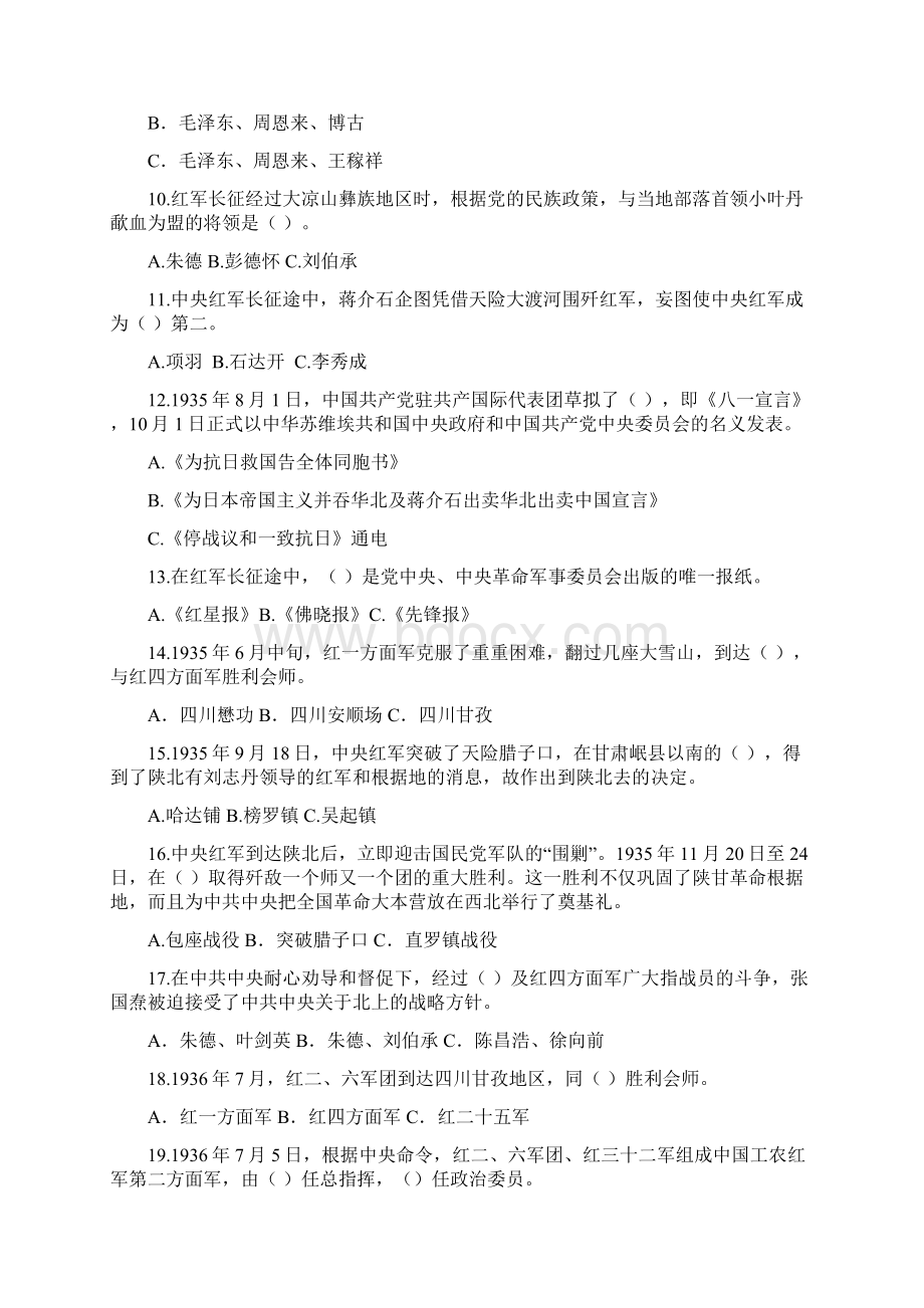 纪念红军长征胜利80周年知识竞赛试题答案.docx_第2页