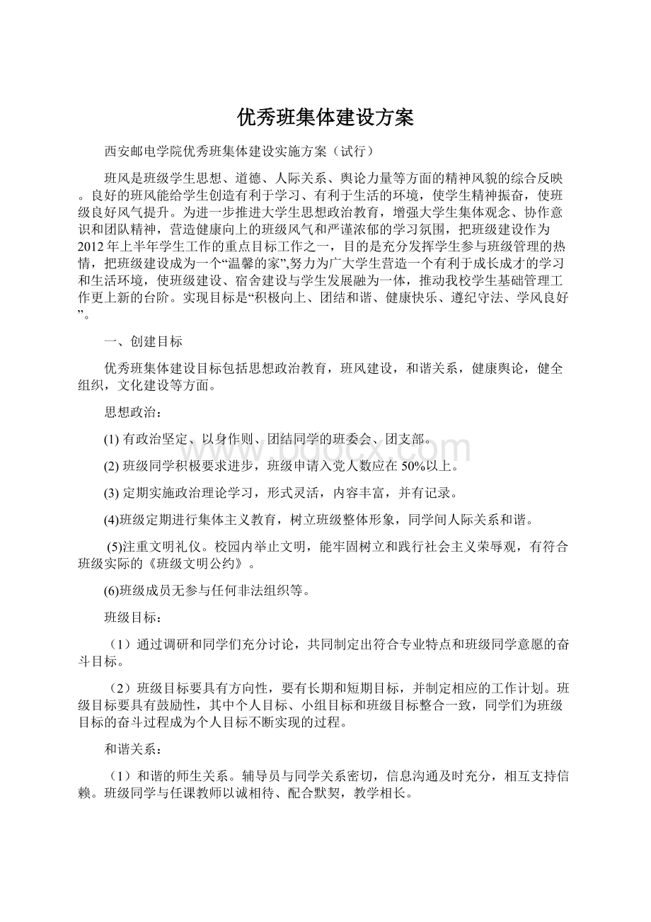 优秀班集体建设方案.docx_第1页