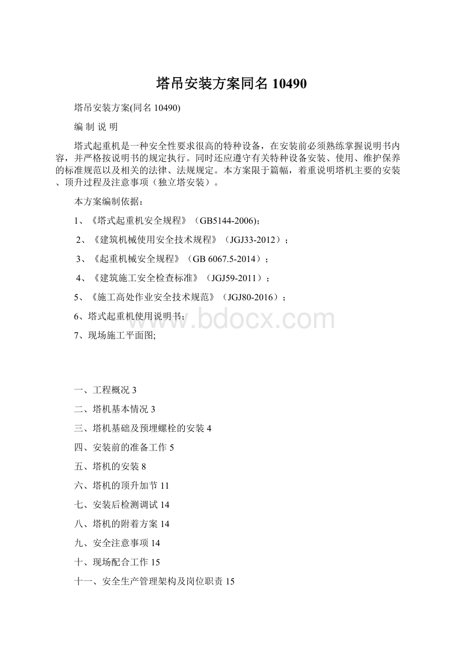 塔吊安装方案同名10490Word文档格式.docx