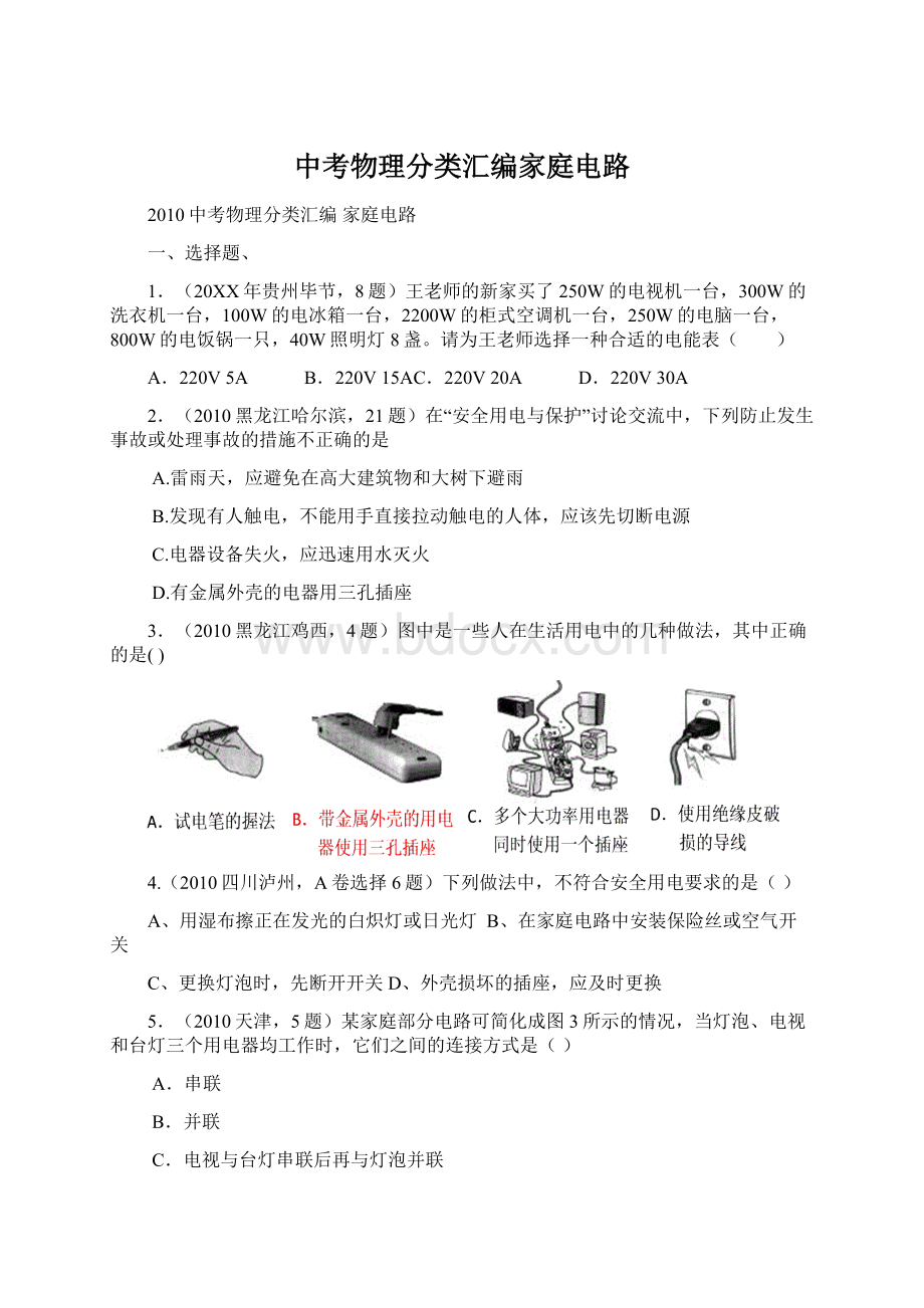 中考物理分类汇编家庭电路Word格式文档下载.docx_第1页