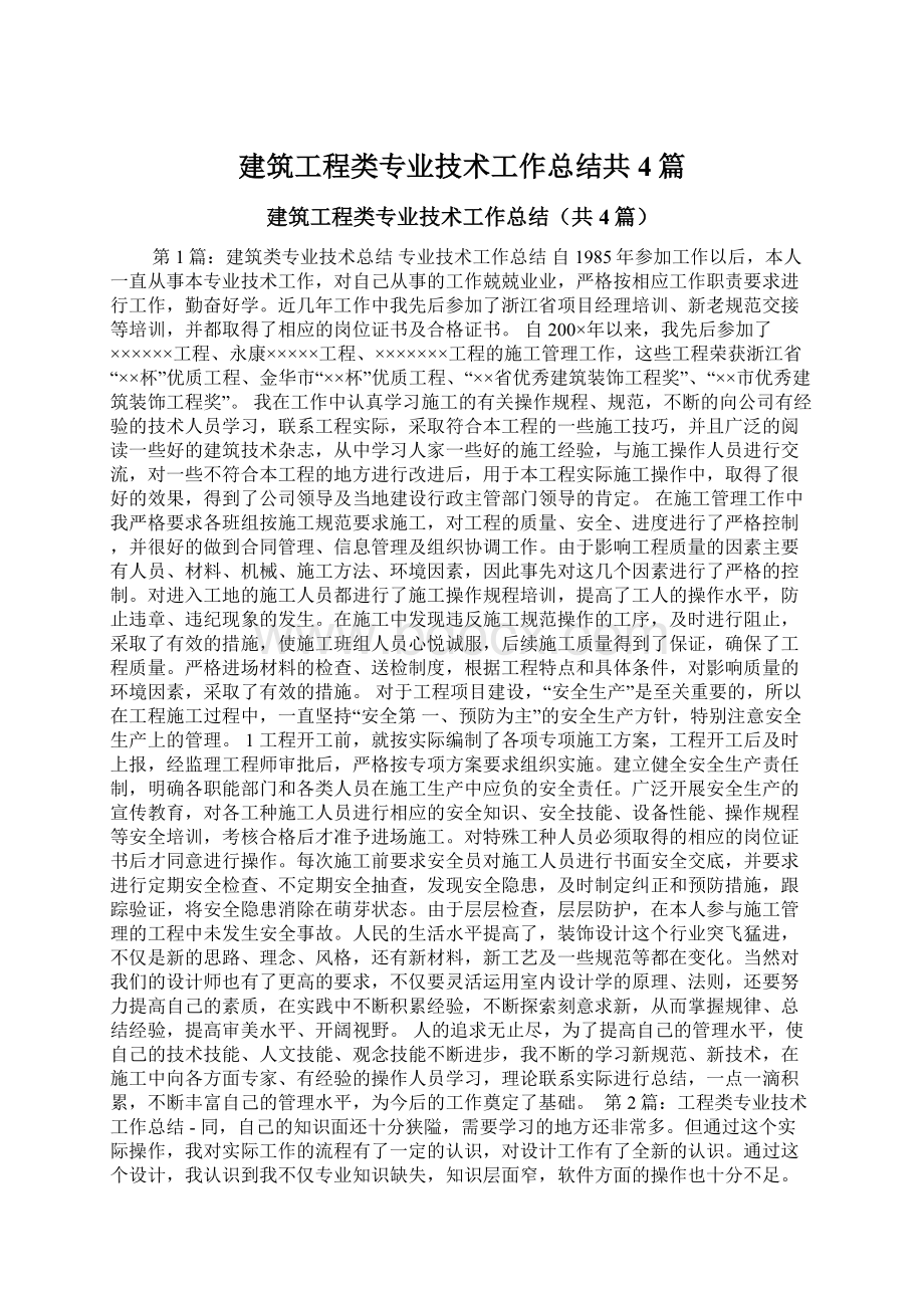 建筑工程类专业技术工作总结共4篇Word下载.docx