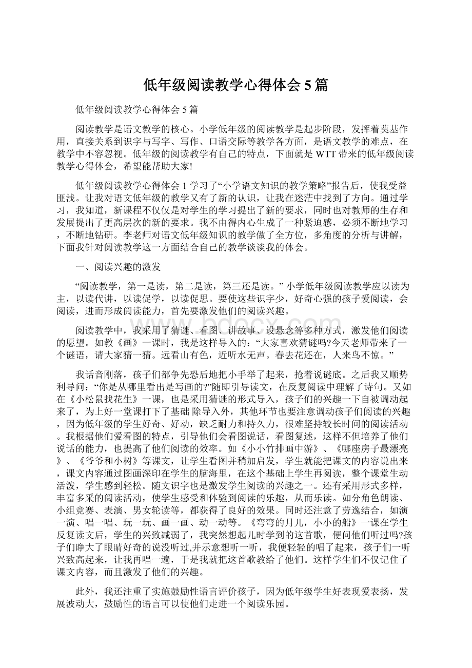 低年级阅读教学心得体会5篇Word文档下载推荐.docx