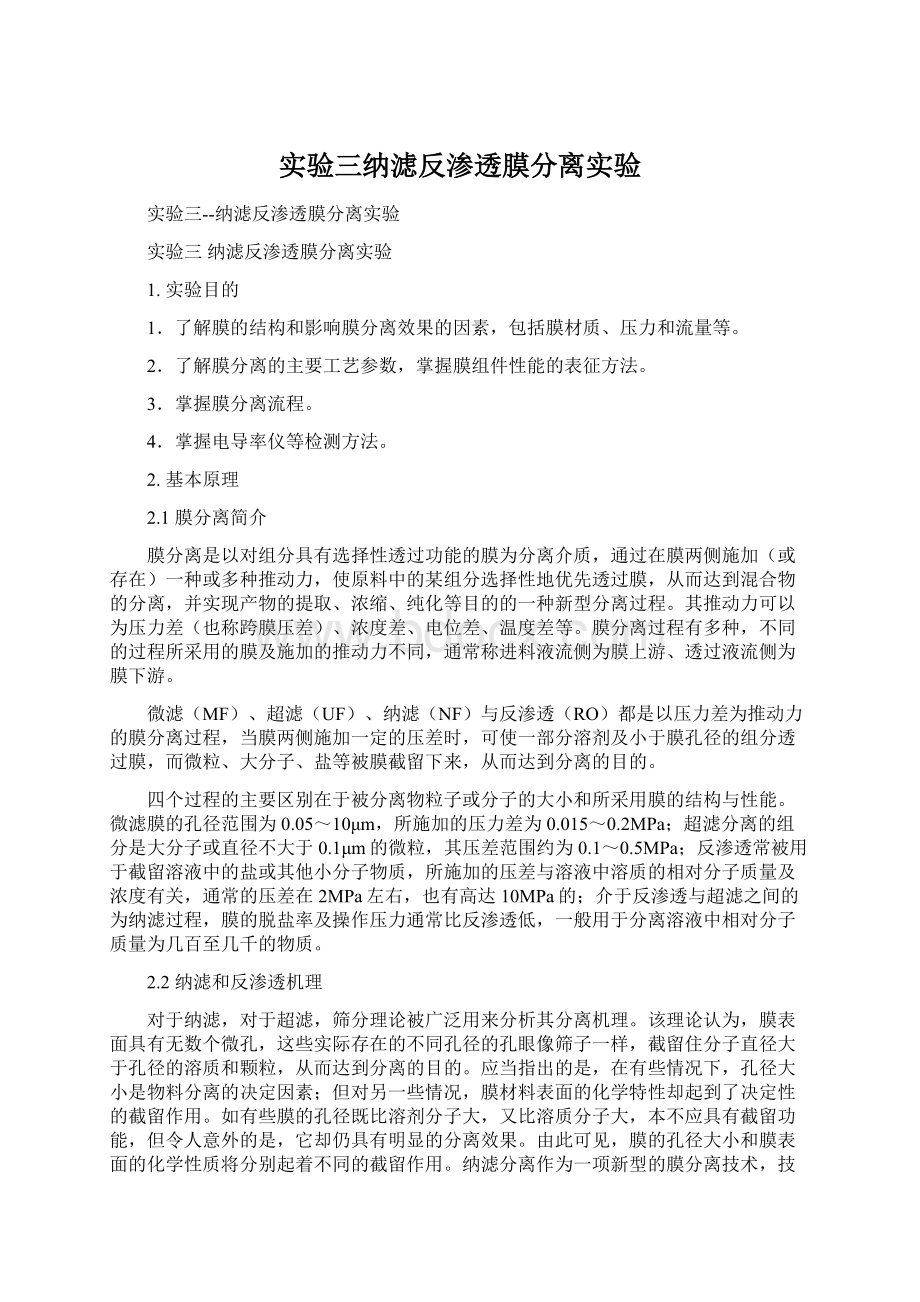 实验三纳滤反渗透膜分离实验.docx