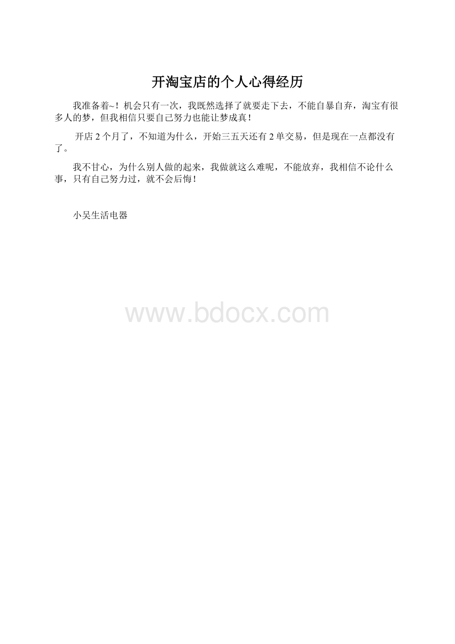 开淘宝店的个人心得经历Word文档下载推荐.docx_第1页