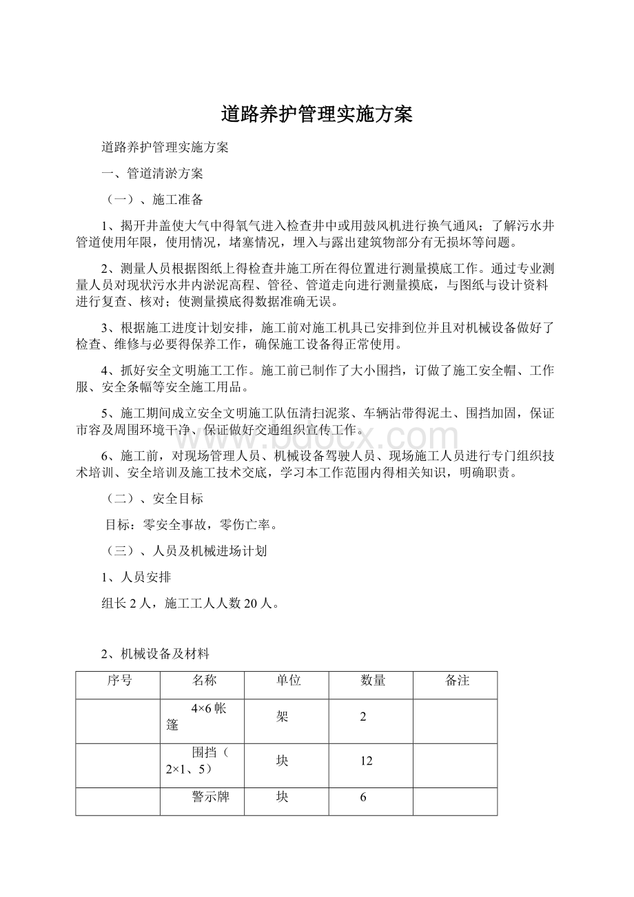 道路养护管理实施方案.docx_第1页