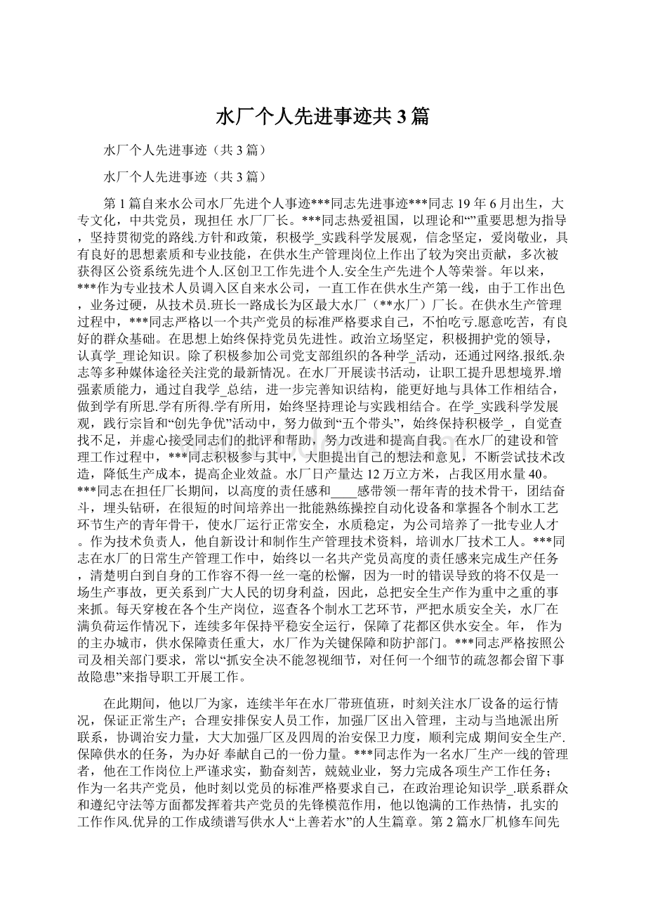 水厂个人先进事迹共3篇.docx