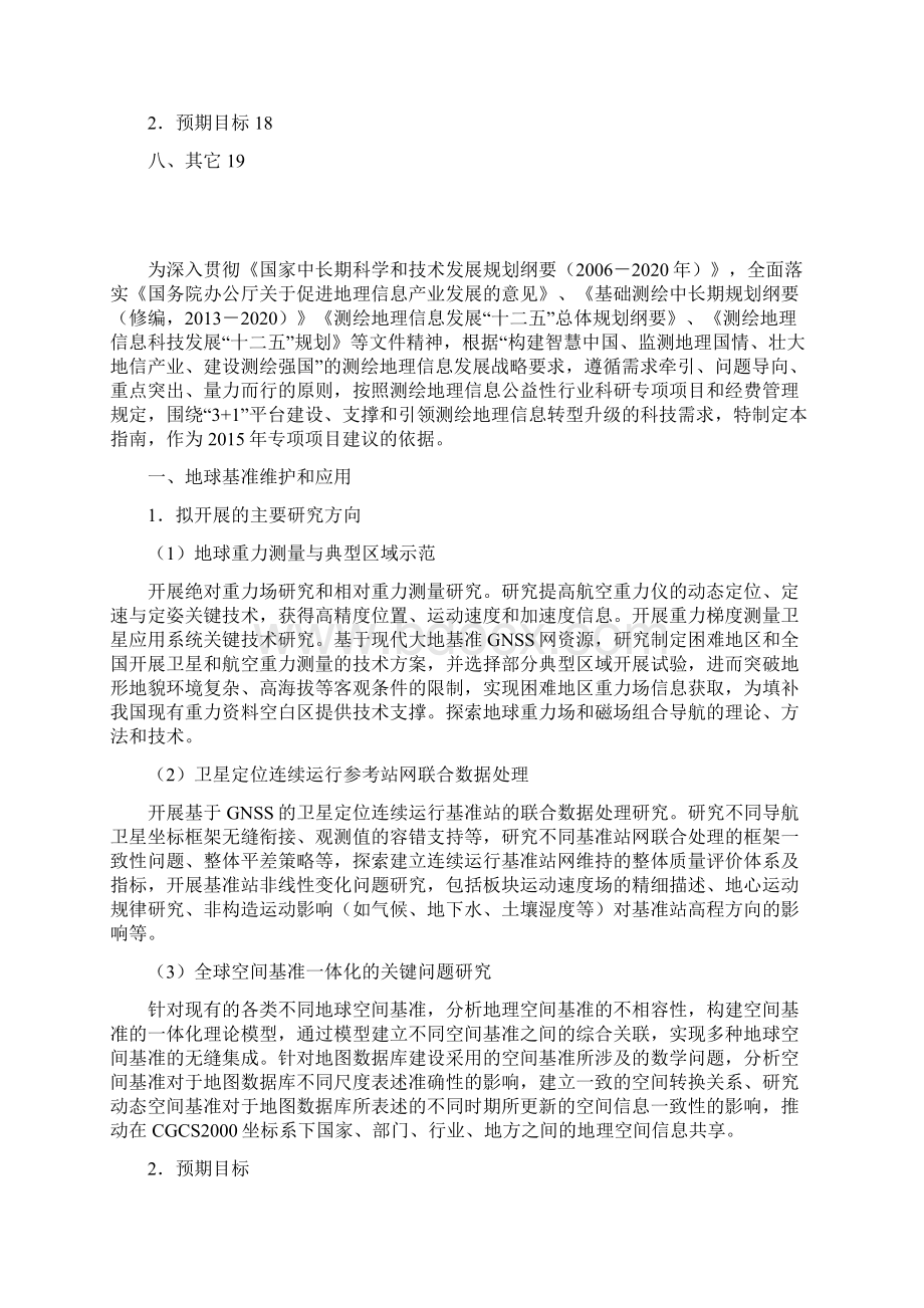 测绘地理信息公益性行业科研专项项目指引国家测绘Word格式文档下载.docx_第3页