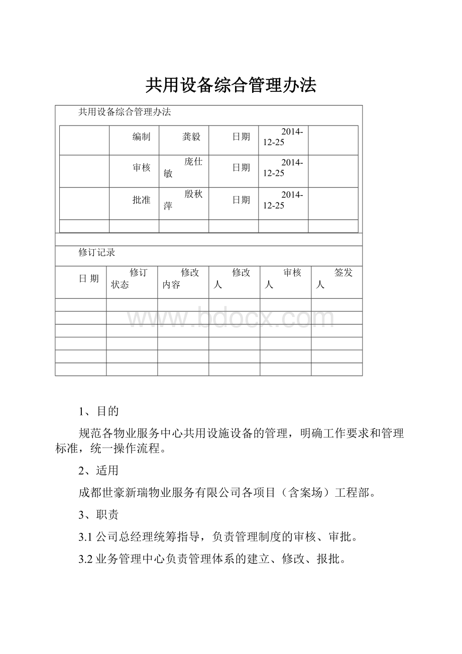 共用设备综合管理办法.docx