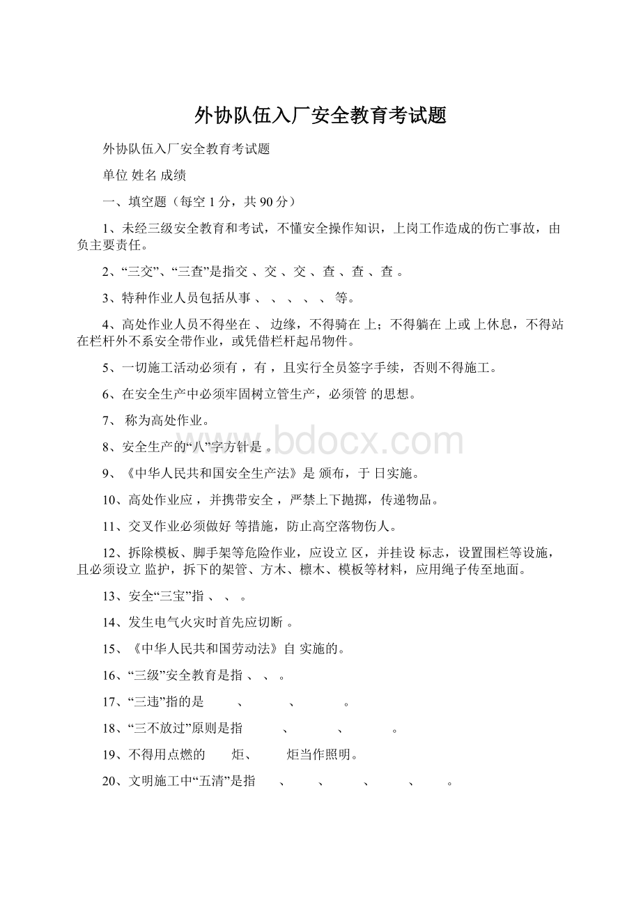 外协队伍入厂安全教育考试题.docx_第1页