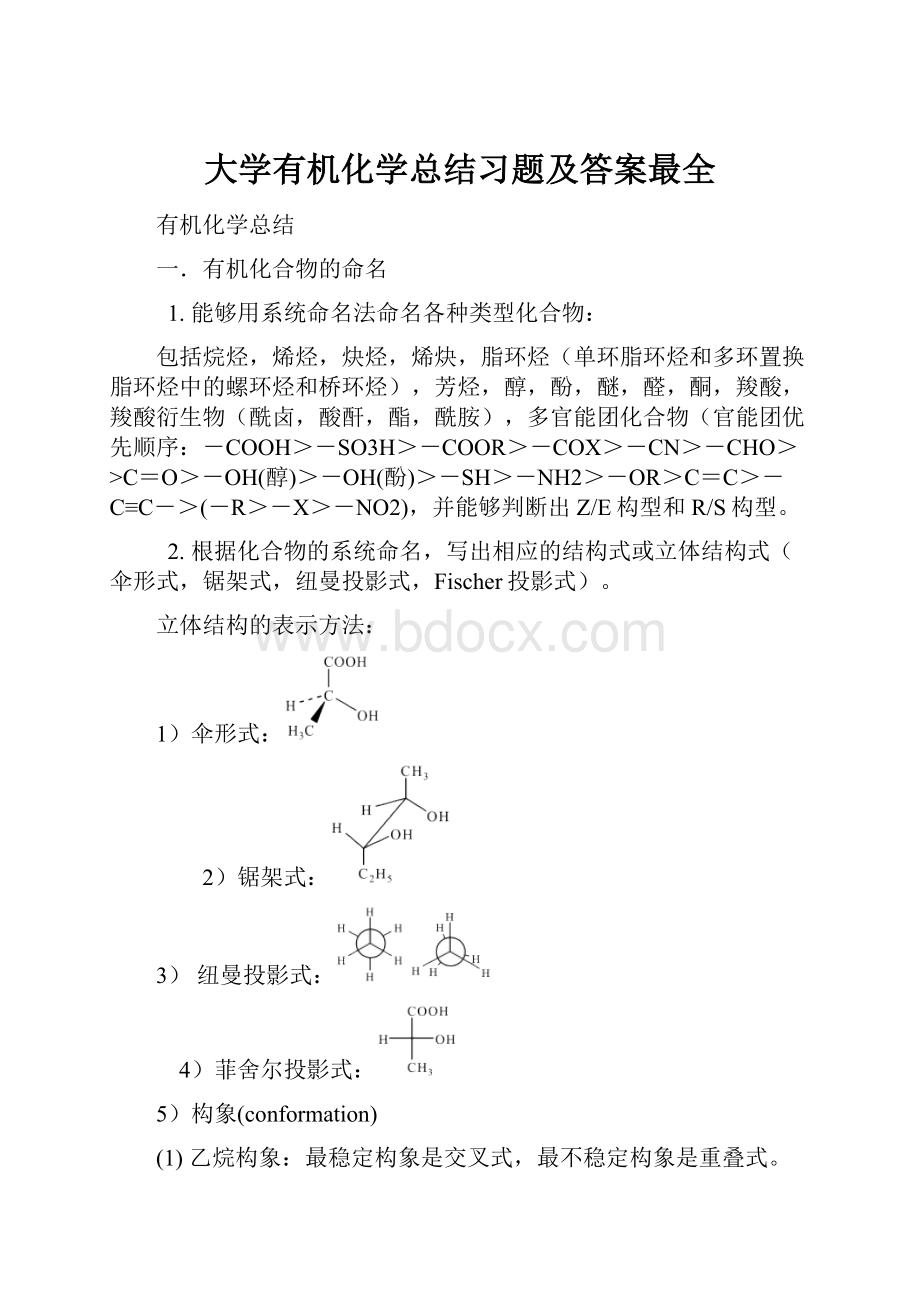 大学有机化学总结习题及答案最全Word文档下载推荐.docx