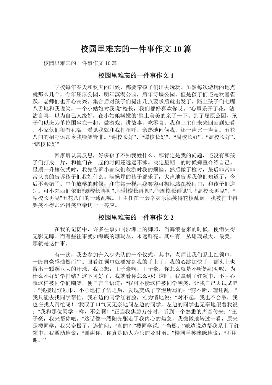 校园里难忘的一件事作文10篇.docx