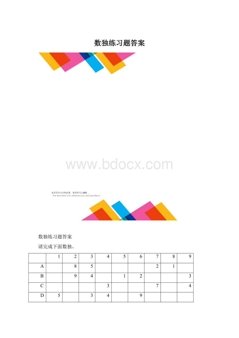 数独练习题答案.docx_第1页