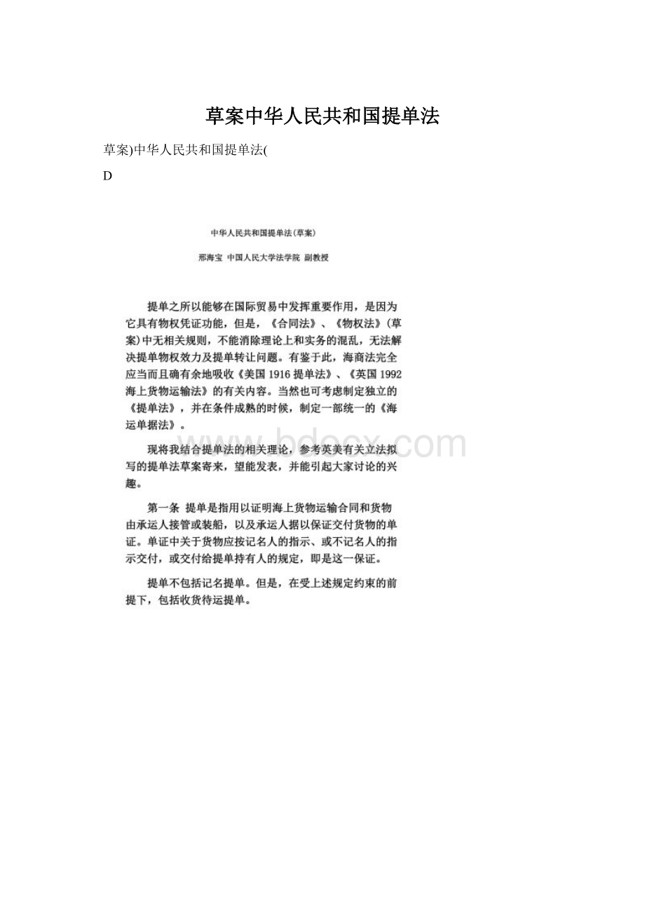 草案中华人民共和国提单法.docx_第1页