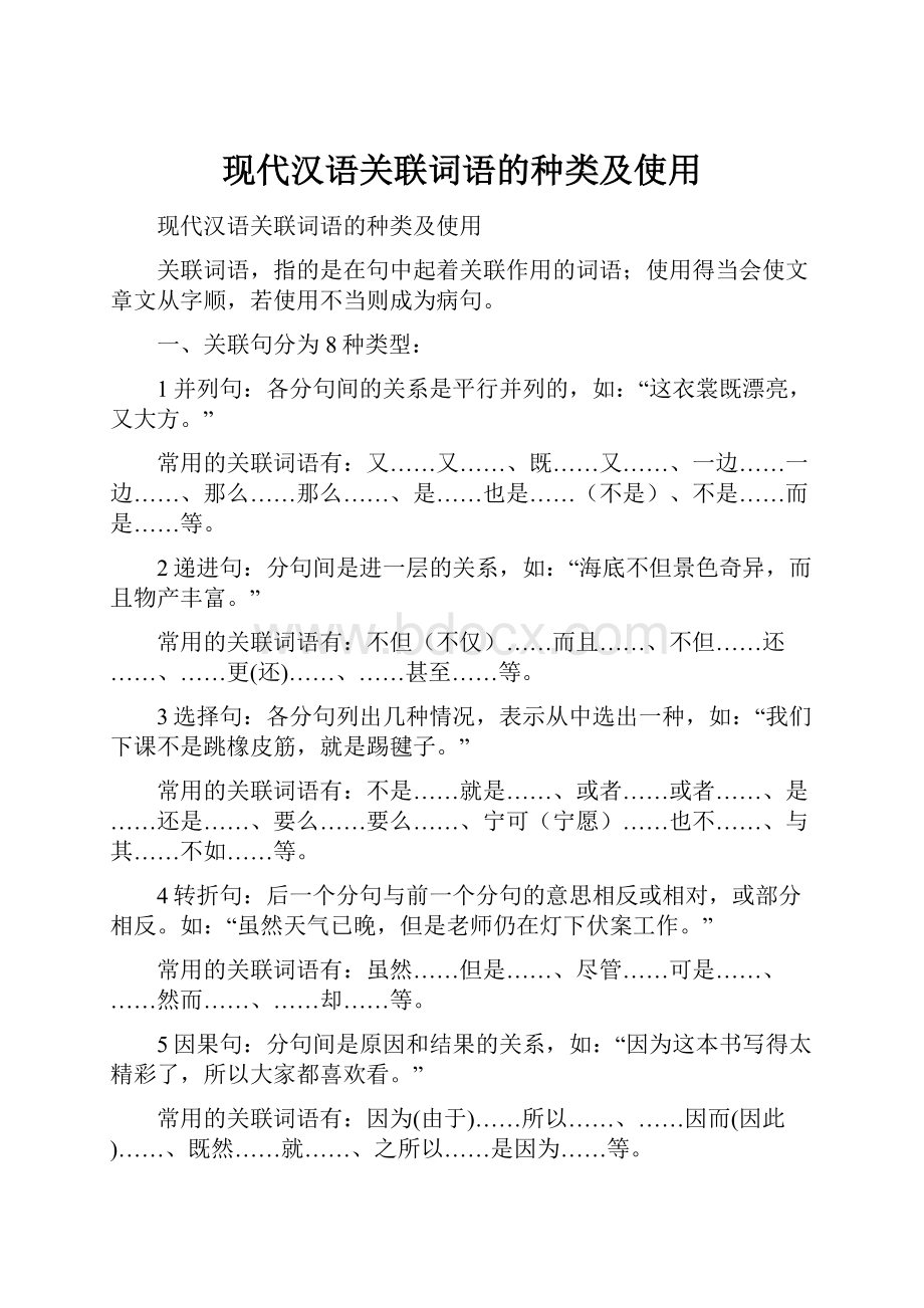 现代汉语关联词语的种类及使用.docx