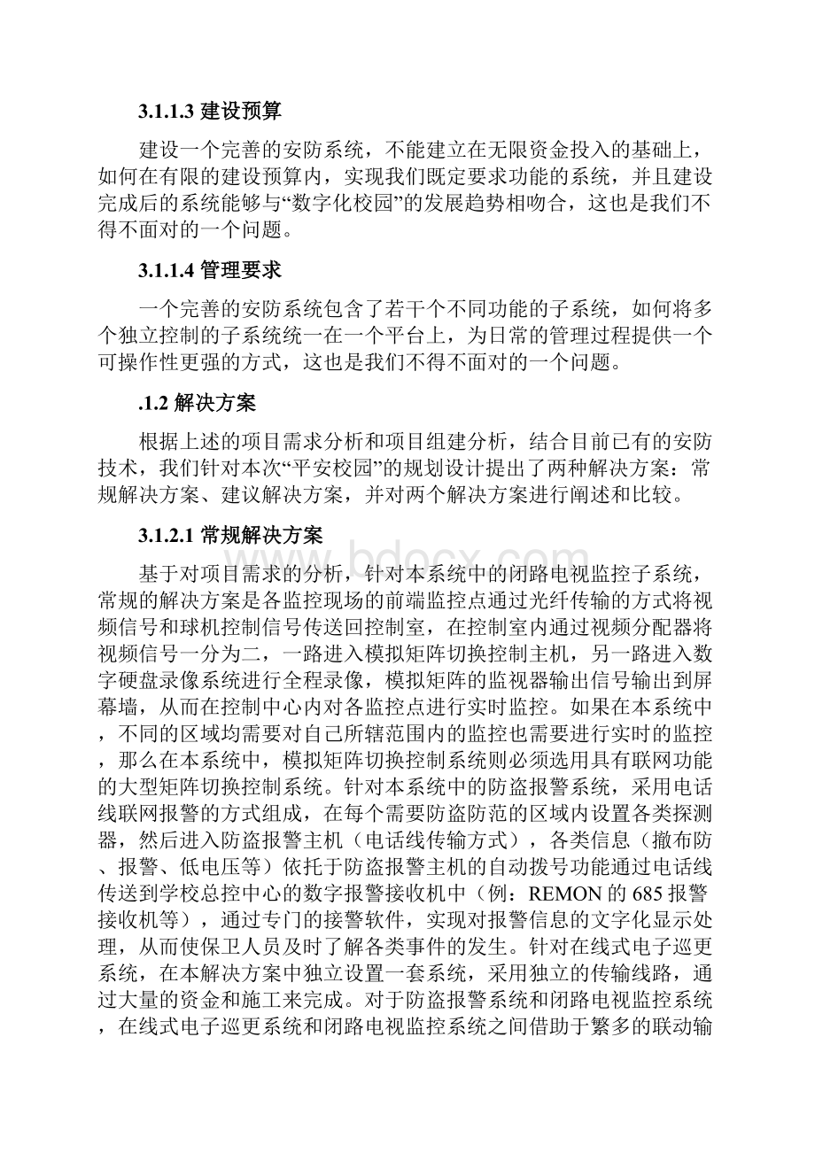 XX学校纯数字结构综合安防系统设计实施方案.docx_第3页