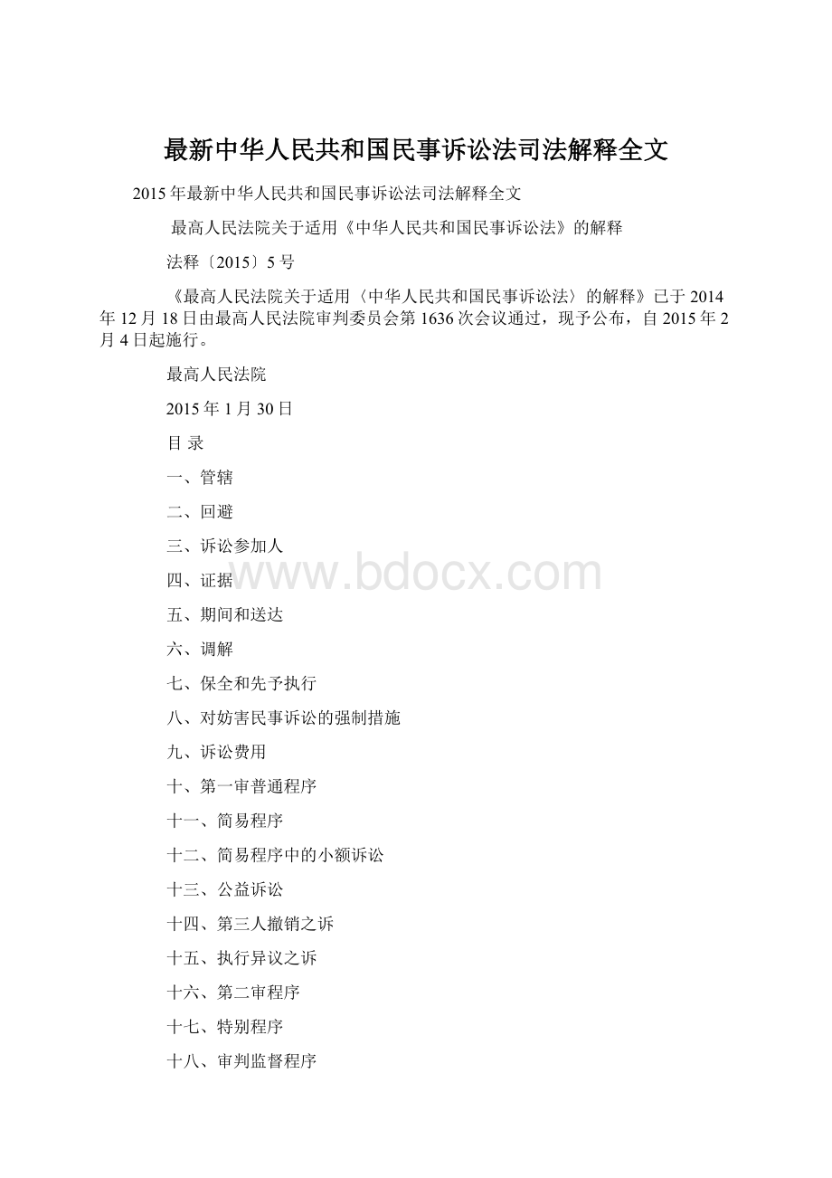 最新中华人民共和国民事诉讼法司法解释全文.docx_第1页