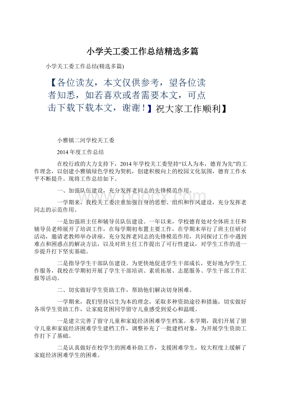 小学关工委工作总结精选多篇.docx