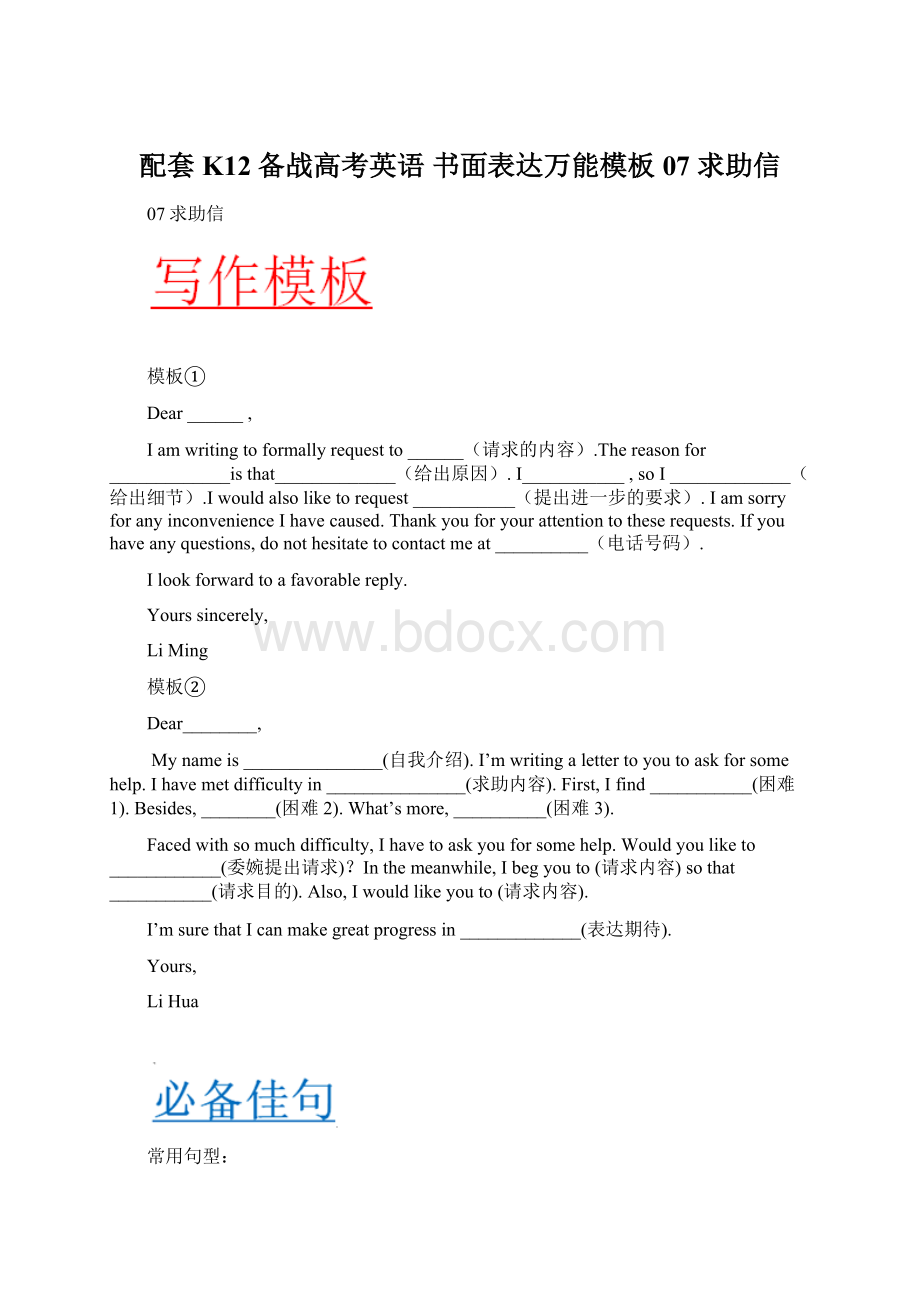 配套K12备战高考英语 书面表达万能模板 07 求助信.docx