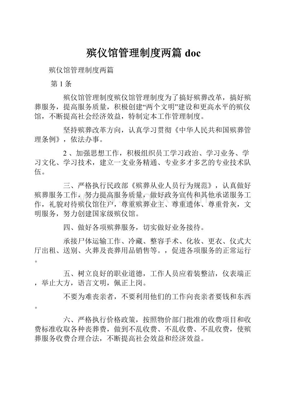 殡仪馆管理制度两篇doc文档格式.docx_第1页