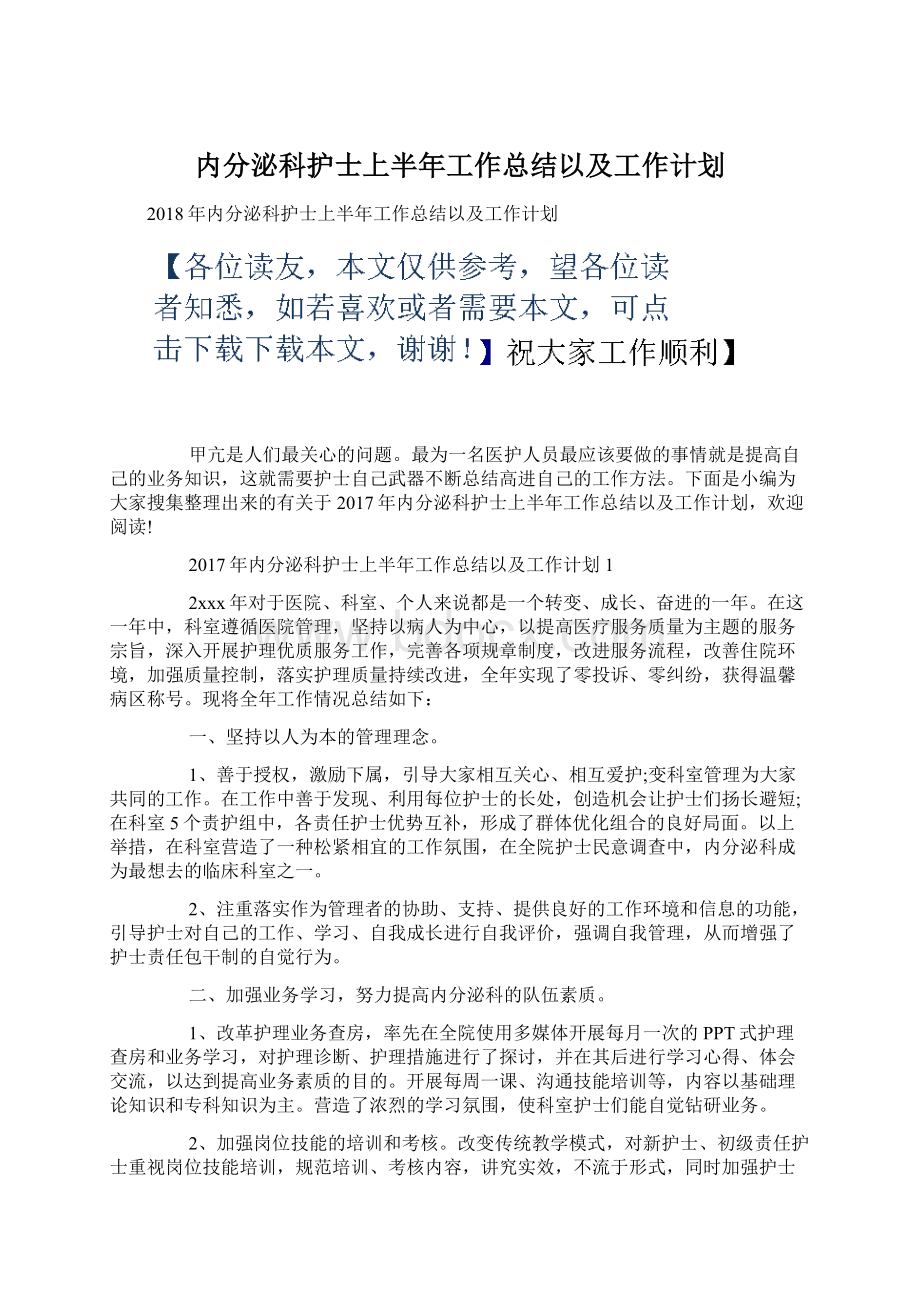 内分泌科护士上半年工作总结以及工作计划.docx_第1页