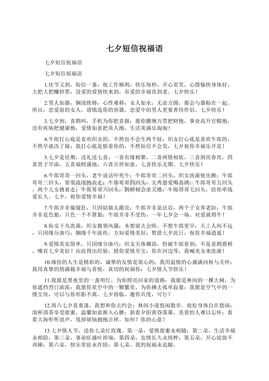 七夕短信祝福语Word文档格式.docx