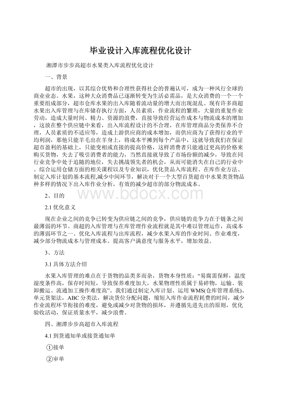 毕业设计入库流程优化设计.docx_第1页