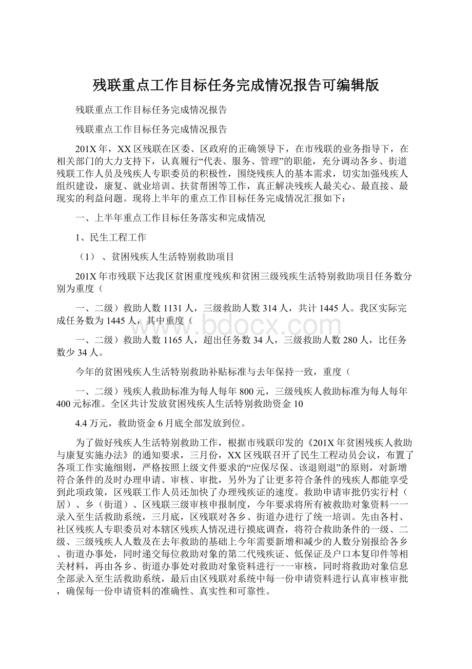 残联重点工作目标任务完成情况报告可编辑版.docx_第1页