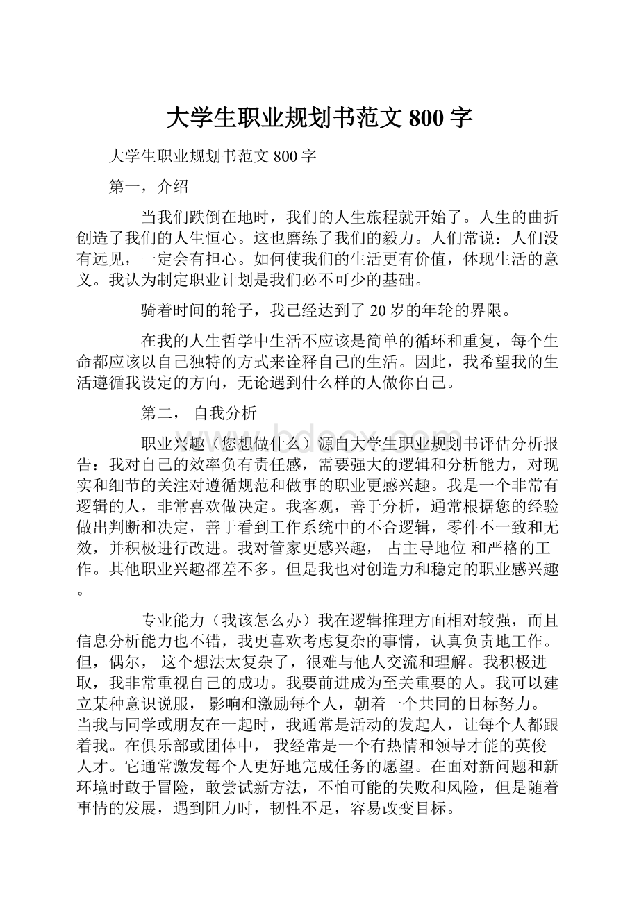 大学生职业规划书范文800字.docx