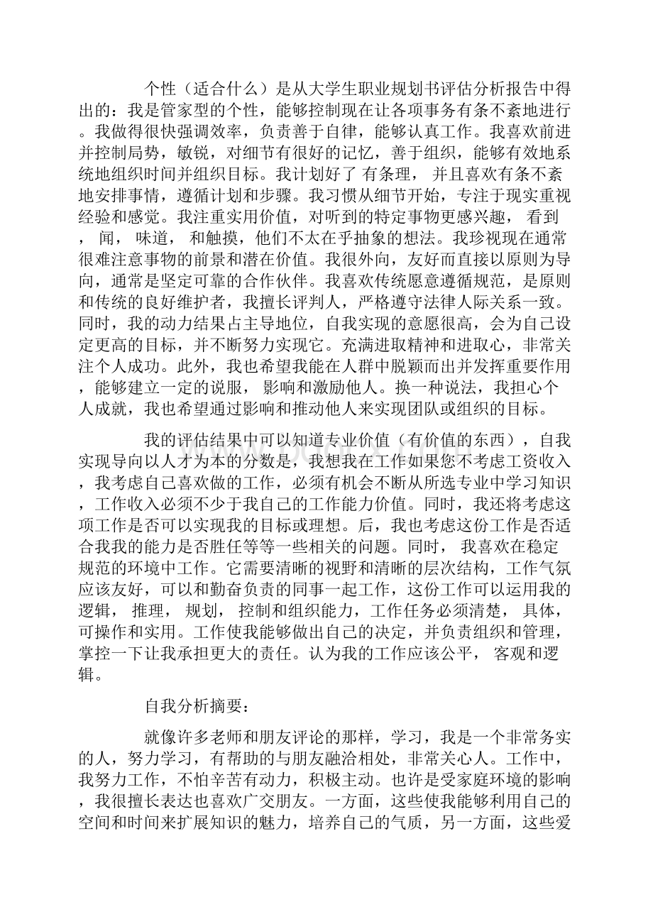 大学生职业规划书范文800字文档格式.docx_第2页