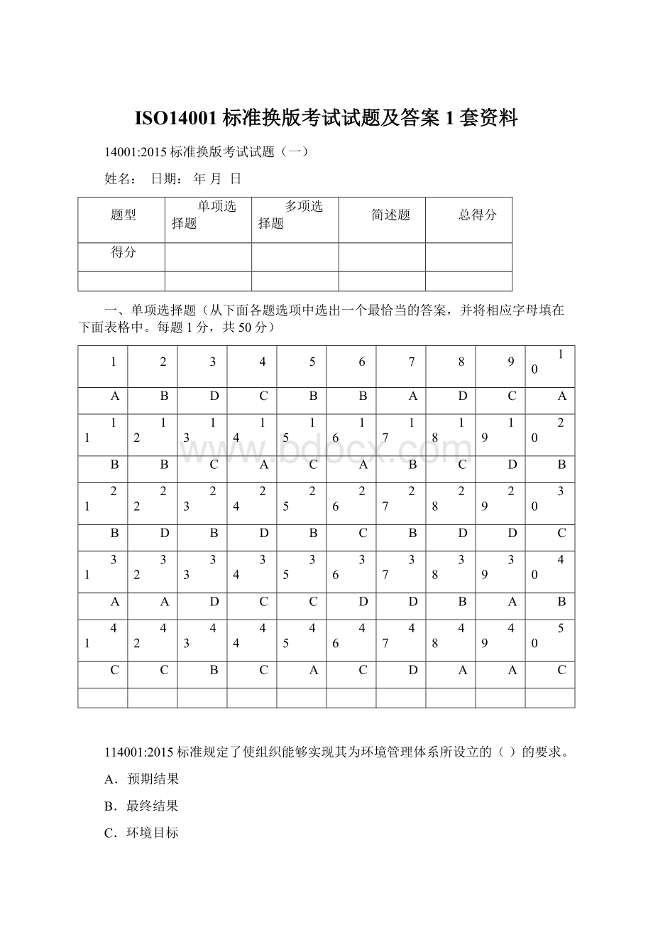 ISO14001标准换版考试试题及答案1套资料文档格式.docx