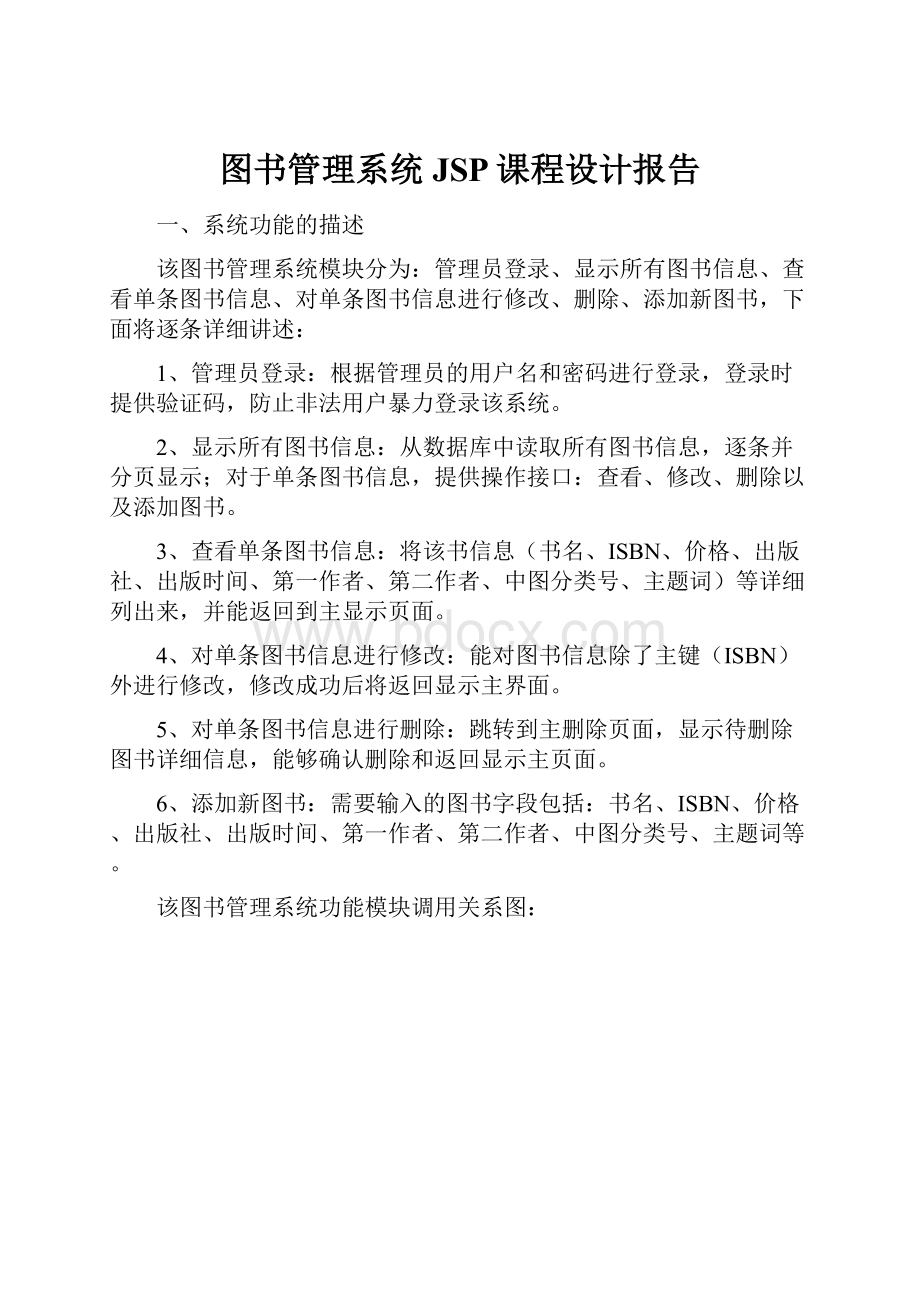 图书管理系统JSP课程设计报告Word文档格式.docx