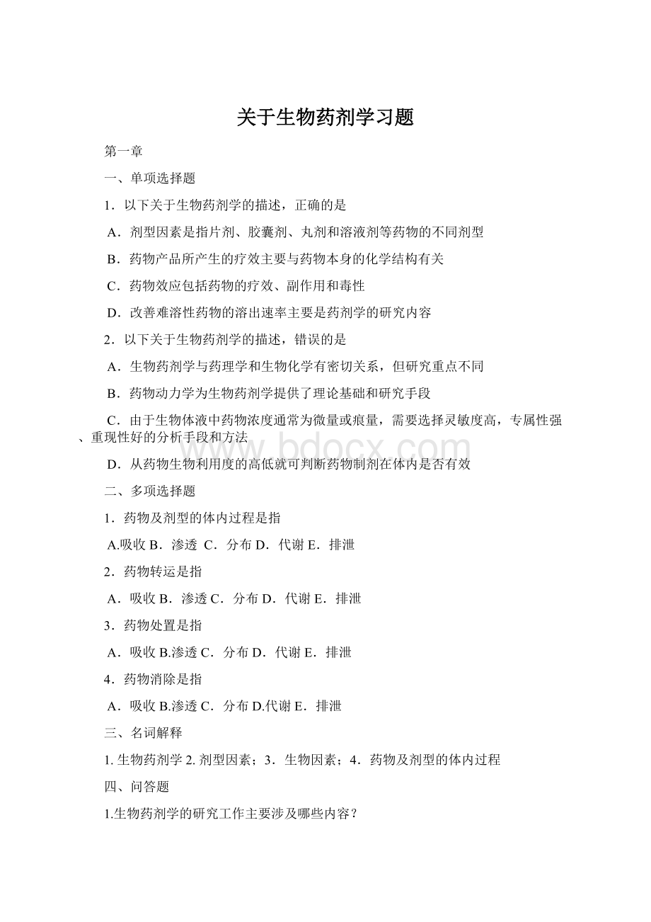 关于生物药剂学习题Word文件下载.docx_第1页