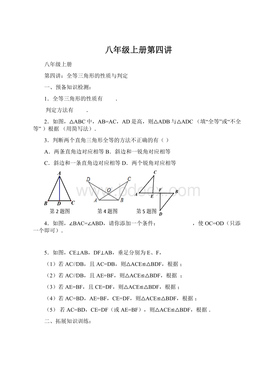 八年级上册第四讲Word文档下载推荐.docx