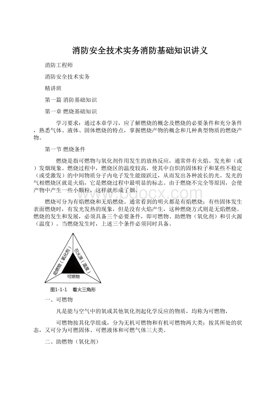 消防安全技术实务消防基础知识讲义.docx_第1页