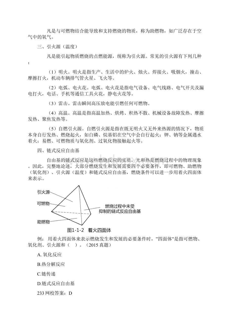 消防安全技术实务消防基础知识讲义Word格式.docx_第2页