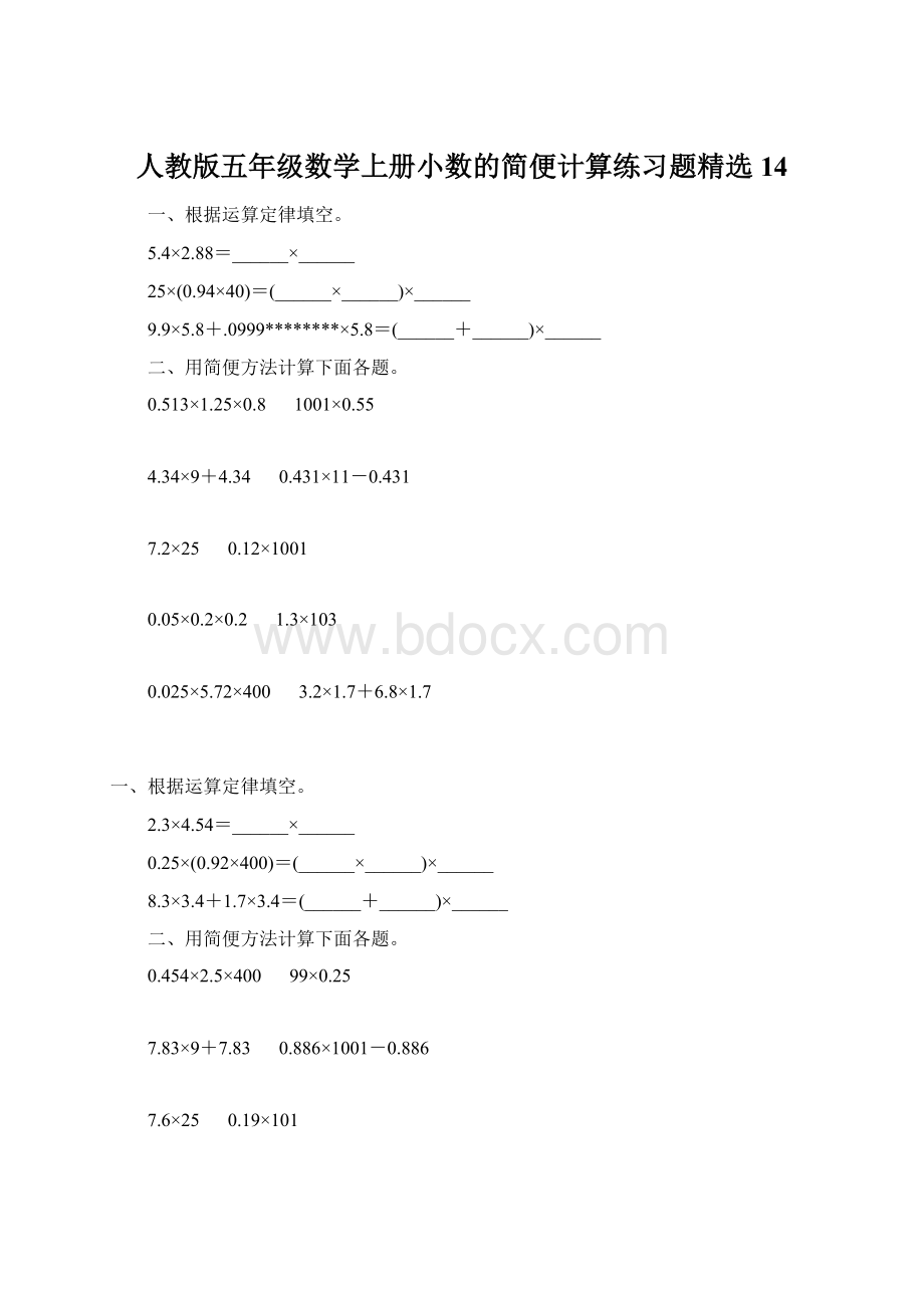 人教版五年级数学上册小数的简便计算练习题精选 14.docx