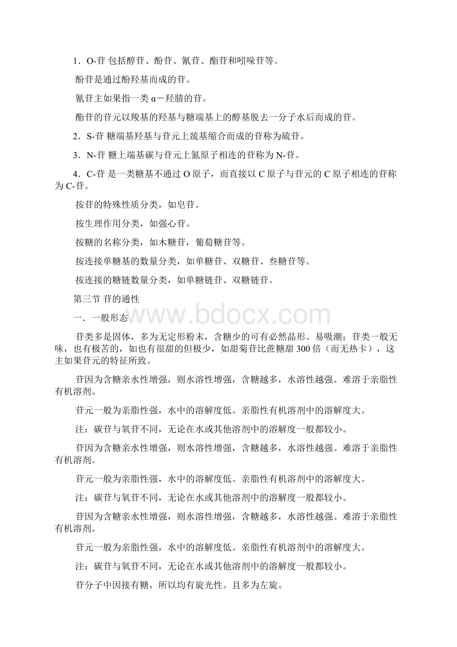 第二章糖与苷类化合物Word文档格式.docx_第2页