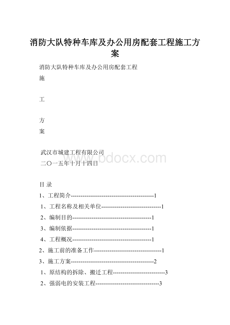 消防大队特种车库及办公用房配套工程施工方案.docx_第1页