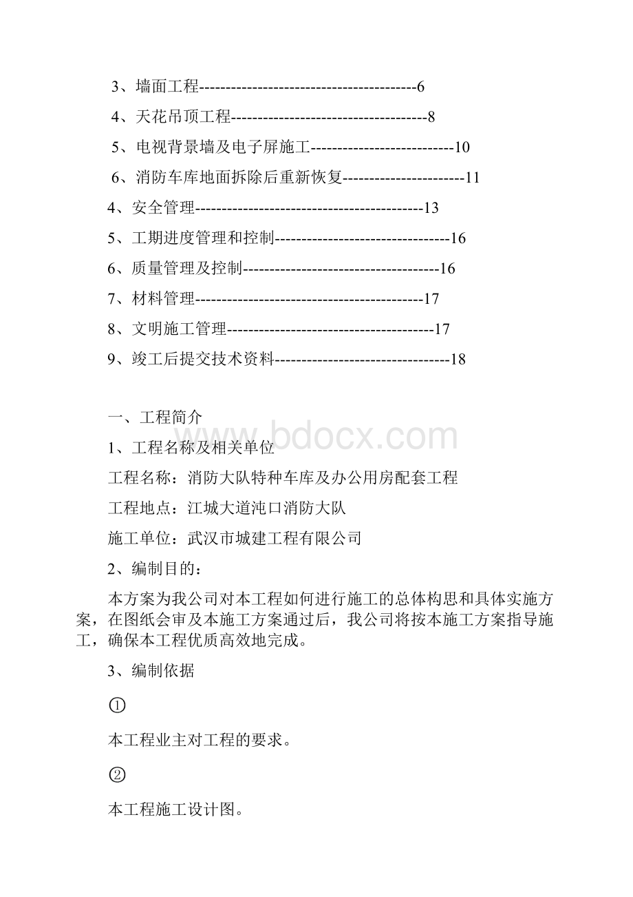 消防大队特种车库及办公用房配套工程施工方案.docx_第2页