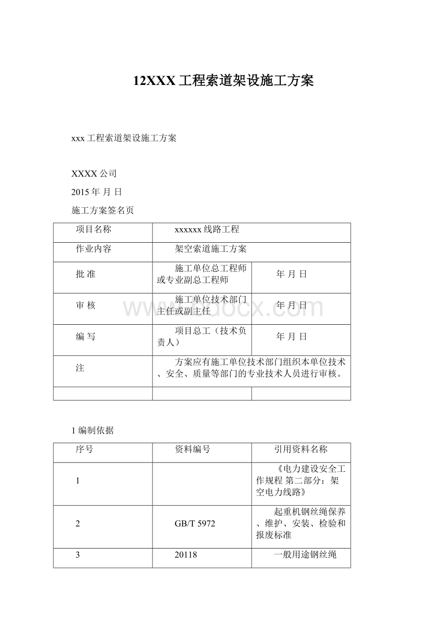 12XXX工程索道架设施工方案Word下载.docx_第1页