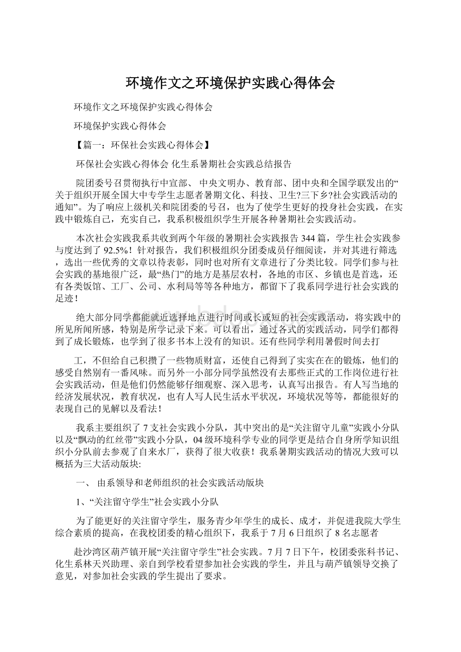 环境作文之环境保护实践心得体会.docx